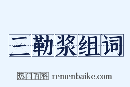 三勒浆组词是什么意思的图片